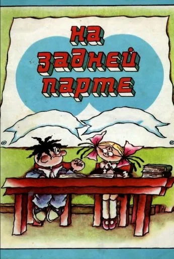 На задней парте (1978) онлайн бесплатно